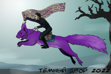 WTF Тёмный Двор 2022