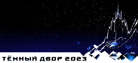 WTF Тёмный Двор 2023 визитка